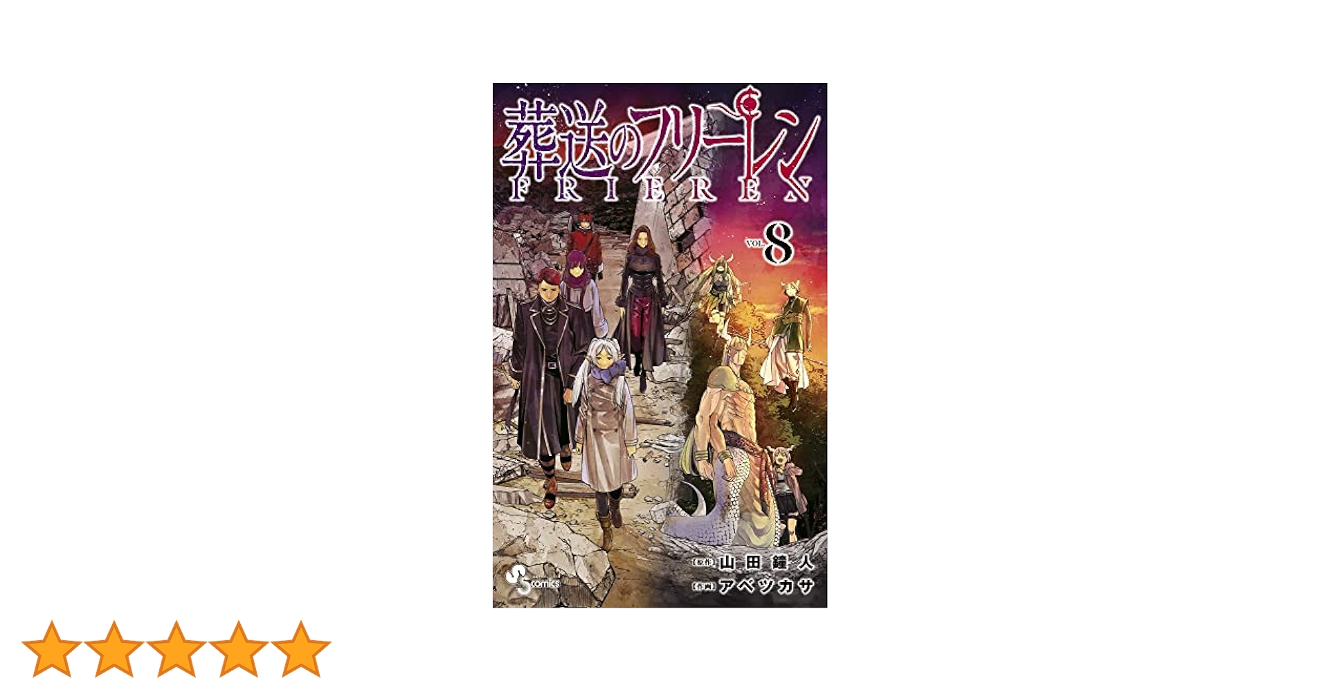 葬送のフリーレン (8) (少年サンデーコミックス) | 山田 鐘人